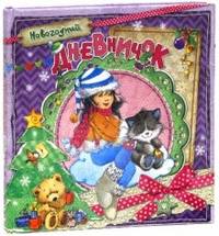 Новогодний дневничок: 7-10 лет / Художник Е. Фаенкова. - ил. + вкл.