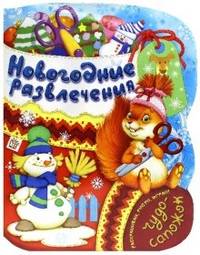 Новогодние развлечения: 4-6 лет: Раскрашивай, рисуй, играй! / Художник В. Шваров, Е. Алмазова. - ил. - (Чудо-сапожок).