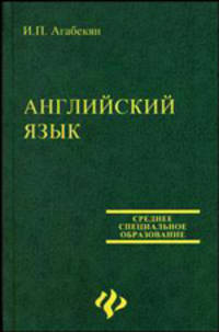 Английский язык: Учебное пособие. - 14-е изд. - ('Среднее профессиональное образование')