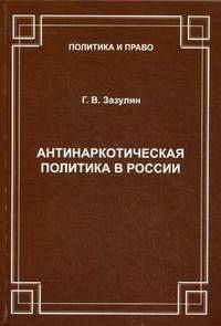 Антинаркотическая политика в России. Проблемы становления (200-2013 годы)