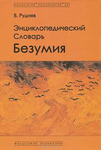 Энциклопедический словарь безумия