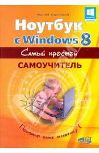 Ноутбук с Windows 8. Самый простой самоучитель