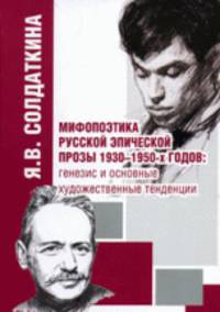Мифопоэтика русской эпической прозы 1930-1950-х годов: генезис и основные художественные тенденции