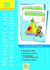 Математика. 4 класс. Методические рекомендации к курсу. ФГОС