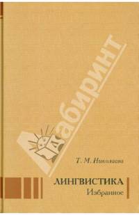 Лингвистика. Избранное