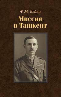 Миссия в Ташкент