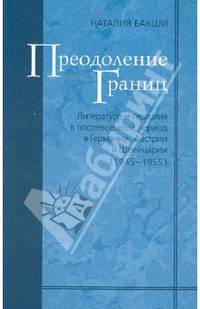 Преодоление границ. Литература и теология в послевоенный период в Германии, Австрии и Швейцарии (1945-1955). Том 9