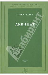 Аквинат / Э. Стамп; Пер. с англ. Г.В. Вдовина; Науч. ред. К.В. Карпов. - (Философская теология. Современность и ретроспектива).