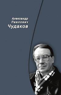 Александр Павлович Чудаков. Сборник памяти