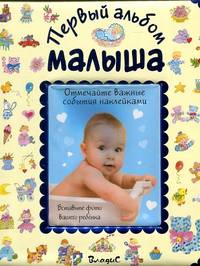 Первый альбом малыша (синий)