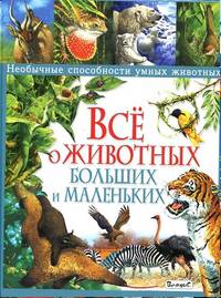 Все о животных больших и маленьких.Необычные способности умных животных (меловка)