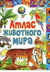 Атлас животного мира (меловка)