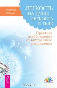 Легкость на душе – легкость в теле. Практика освобождения от внутреннего напряжения (2642)
