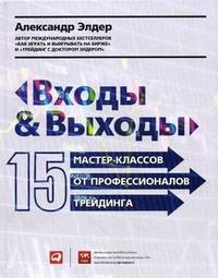 Входы и выходы. 15 мастер-классов от профессионалов трейдинга