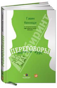 Переговоры. Полный курс - 3 изд.