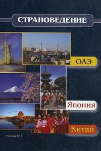 Страноведение - ОАЭ, Япония, Китай: учебное пособие. Кужель Ю. Л. , Яворская А. О. , Христов Т. Т