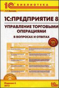 1С: Предприятие 8. Управление торговыми операциями в вопросах и ответах. Практическое пособие + CD - 6 изд.