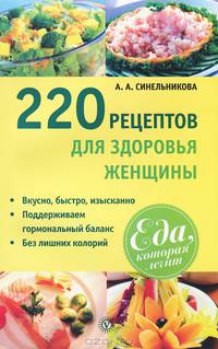 220 рецептов для здоровья женщины