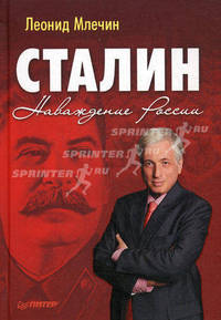 Сталин. Наваждение России .