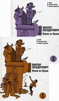 Изюм из булки: В 2 т. /Илл. Жутовского Б.
