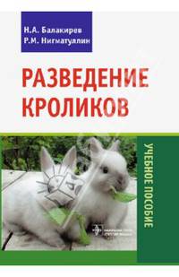 Разведение кроликов. Учебное пособие. Гриф УМО вузов России