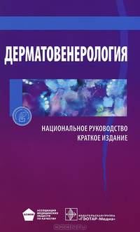 Национальное руководство. Дерматовенерология. Краткое издание (Серия 'Национальные руководства')