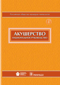 Акушерство. Национальное руководство. + CD