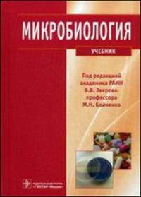 Микробиология. Учебник для вузов