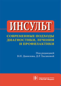 Инсульт. Современные подходы диагностики, лечения и профилактики: Методические рекомендации / Под ред. В.И. Данилов, Д.Р. Хасанова. - ил.