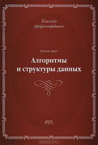 Классика программирования. Алгоритмы и структуры данных.Второе издание