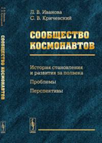 Сообщество космонавтов. История становления и развития за полвека. Проблемы. Перспективы