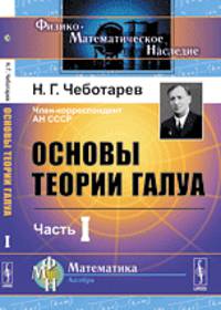 Основы теории Галуа. Часть 1