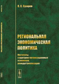 Региональная экономическая политика. Институты, структурно-организационные изменения, реиндустриализация