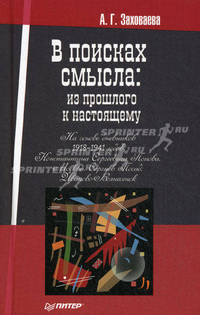 В поисках смысла: из прошлого к настоящему.