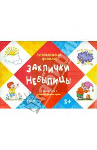 Заклички. Небылицы. (Отработка трудных звуков, для детей от 3 лет)