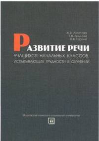 Развитие речи учащихся начальных классов, испытывающих трудности в обучении. Учебно-методическое пособие