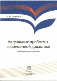 Актуальные проблемы современной дидактики. Полемические рассуждения