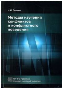 Методы изучения конфликтов и конфликтного поведения