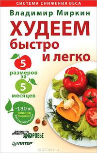 Худеем быстро и легко. Минус 5 размеров за 5 месяцев!