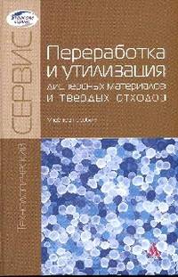 Переработка и утилизация дисперсных материалов и твердых отходов: Учебное пособие / В.И. Назаров, Н.М. Рагозина, Д.А. Макаренков, Г.В. Четвертаков; Под ред. В.И. Назаров. - ил. - (