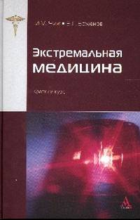 Экстремальная медицина: краткий курс / И.М. Чиж, В.Г. Баженов., (Гриф)