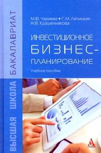 Инвестиционное бизнес-планирование: Учебное пособие / М.В. Чараева, Г.М. Лапицкая, Н.В. Крашенникова. - ил. - (Бакалавриат)., (Гриф)