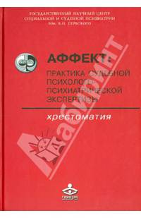 Аффект. Практика судебной психолого-психиатрической экспертизы. Хрестоматия