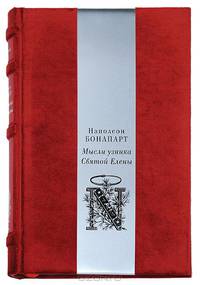 Египетский поход. Максимы и мысли узника Святой Елены (подарочное издание)