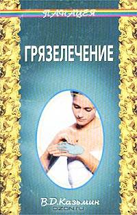 Грязелечение