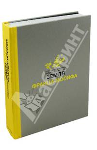 Земля Франца-Иосифа. Монография