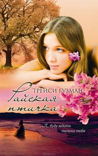 Райская птичка / Гузман Т.