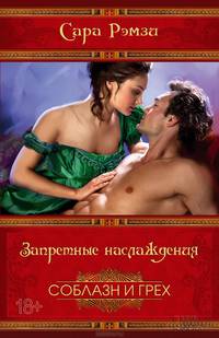 Запретные наслаждения* / Рэмзи С.