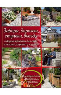 Заборы, дорожки, ступени, въезды и другие проекты для сада из камня, кирпича и плитки