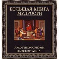 Большая книга мудрости. Золотые афоризмы на все времена
